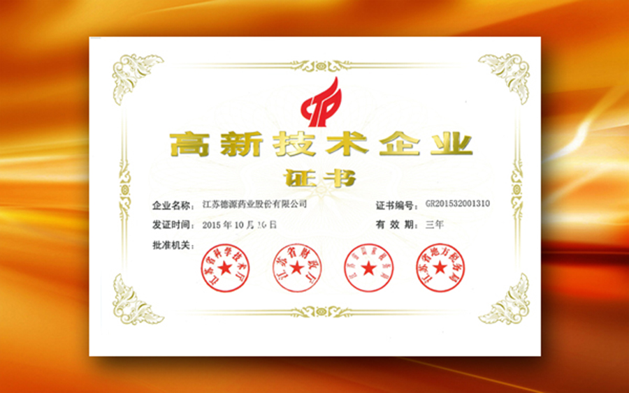 德源藥業(yè)通過(guò)國(guó)家高新技術(shù)企業(yè)重新認(rèn)定