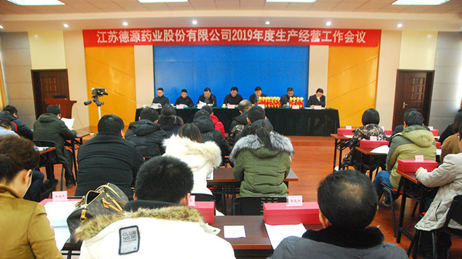 公司2019年度生產(chǎn)經(jīng)營(yíng)工作會(huì)議圓滿召開