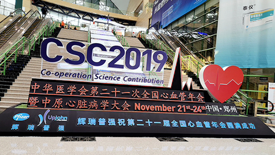 公司組團(tuán)參加中華醫(yī)學(xué)會(huì)第21次全國心血管年會(huì)
