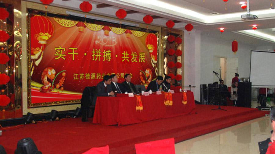 實干拼搏共發(fā)展，開拓進(jìn)取譜新篇——德源藥業(yè)2013年年會隆重召開