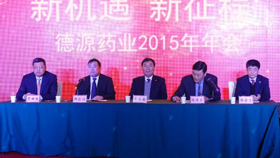 新機(jī)遇，新征程——德源藥業(yè)2015年會(huì)隆重舉行