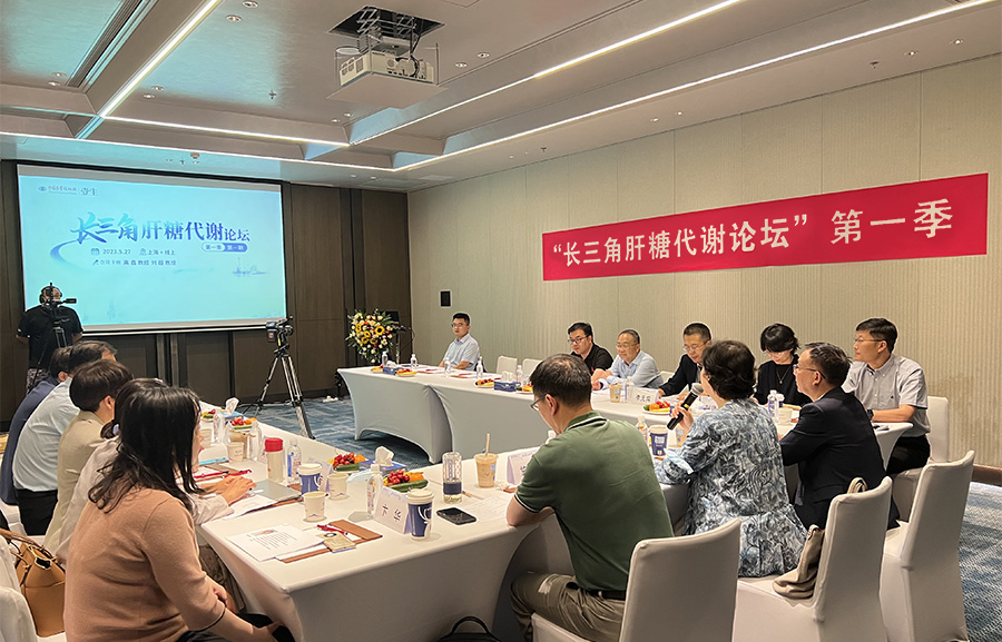 “長三角肝糖代謝論壇” 第一季第一期順利召開