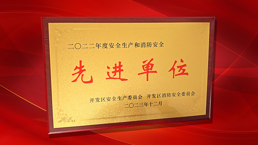 公司榮獲開發(fā)區(qū)“2022年度安全生產(chǎn)和消防安全先進(jìn)單位”榮譽稱號