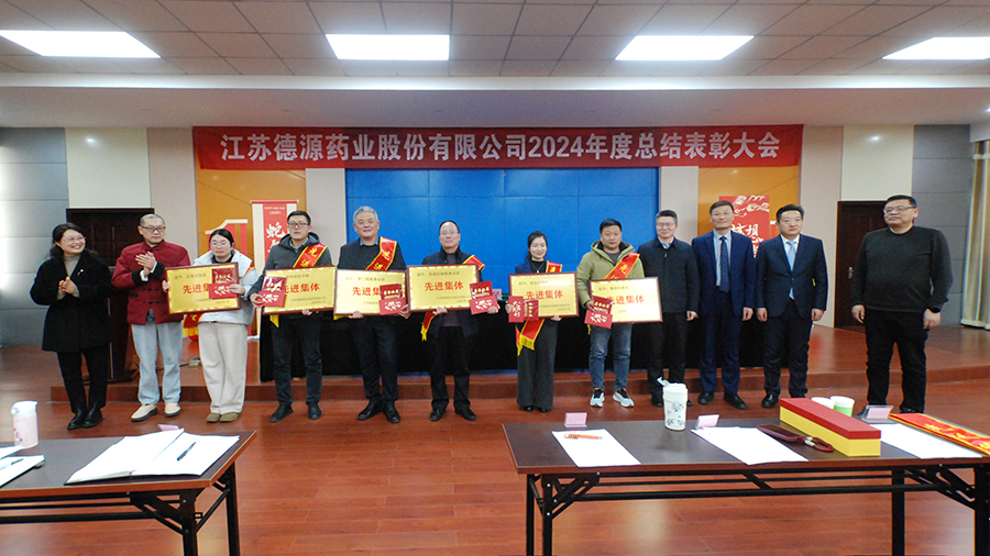 回首奮進(jìn)路，砥礪再出發(fā)——德源藥業(yè)成功舉行2024年度總結(jié)表彰大會(huì)