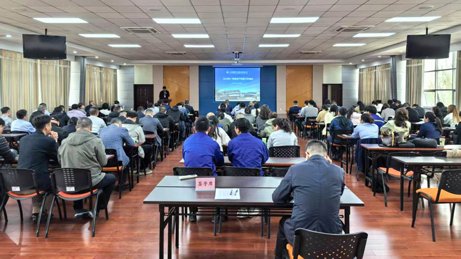 公司召開2025年度一季度生產(chǎn)經(jīng)營工作會議