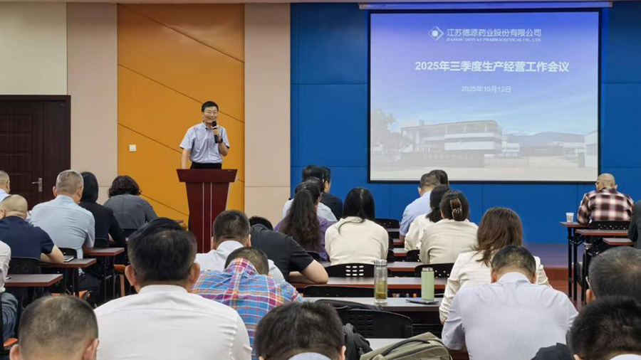 公司召開2025年三季度生產(chǎn)經(jīng)營工作會議